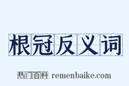 根冠反义词是什么意思的图片